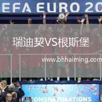 瑞迪契VS根斯堡
