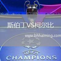 斯伯丁VS柯爾比