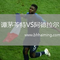譚茅芩特VS阿德拉爾