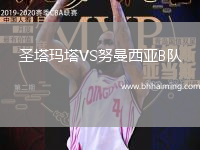 圣塔瑪塔VS努曼西亞B隊