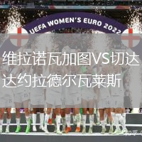 維拉諾瓦加圖VS切達(dá)約拉德爾瓦萊斯