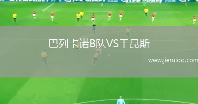 沃倫VS德勒蒙特