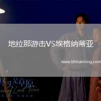 地拉那游擊VS埃格納蒂亞