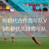 布賴代合作青年隊(duì)VS布賴代先鋒青年隊(duì)