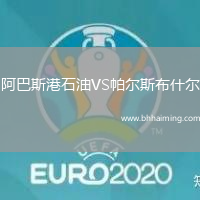 阿巴斯港石油VS帕爾斯布什爾