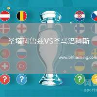 圣塔科魯茲VS圣馬洛科斯