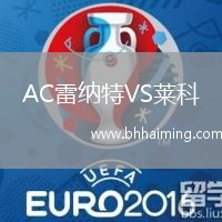 AC雷納特VS萊科