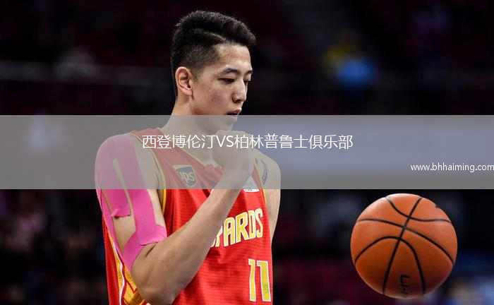 西登博倫汀VS柏林普魯士俱樂部