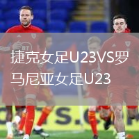 捷克女足U23VS羅馬尼亞女足U23