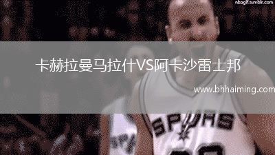 卡赫拉曼馬拉什VS阿卡沙雷士邦