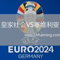 皇家社會(huì)VS塞維利亞