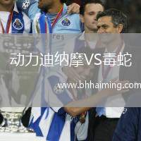 動(dòng)力迪納摩VS毒蛇