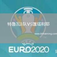 特魯瓦B隊(duì)VS蓬塔利耶