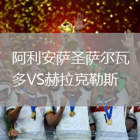 阿利安薩圣薩爾瓦多VS赫拉克勒斯