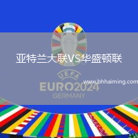 亞特蘭大聯(lián)VS華盛頓聯(lián)