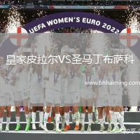 皇家皮拉爾VS圣馬丁布薩科