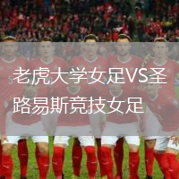 老虎大學(xué)女足VS圣路易斯競(jìng)技女足