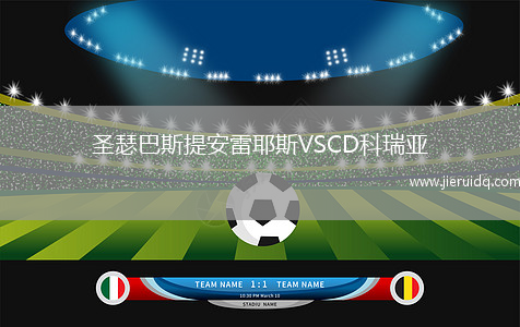 CD尤尼維爾斯塔里奧VSFC舊金山
