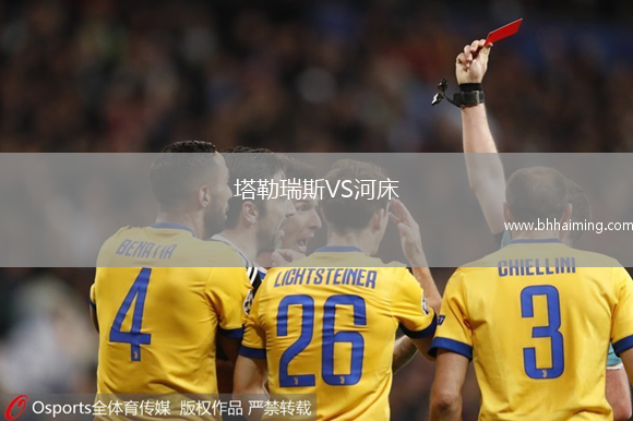 塔勒瑞斯VS河床