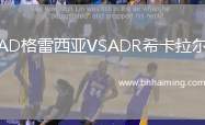 AD格雷西亞VSADR?？ɡ瓲? title=