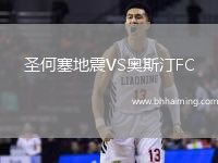 圣何塞地震VS奧斯汀FC