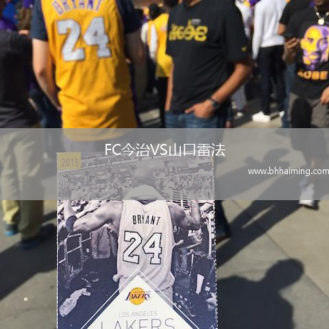 FC今治VS山口雷法