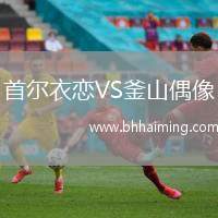 首爾衣戀VS釜山偶像