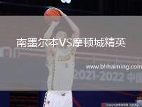 南墨爾本VS摩頓城精英