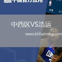 中西區(qū)VS浩運