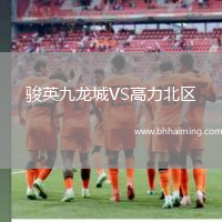 駿英九龍城VS高力北區(qū)