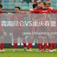 青海昆侖VS重慶春蕾