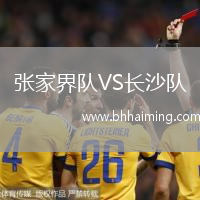 張家界隊(duì)VS長(zhǎng)沙隊(duì)