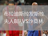 布拉迪斯拉發(fā)斯拉夫人B隊(duì)VS沙莫林