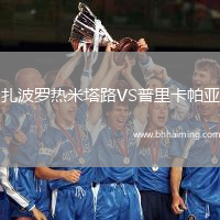 扎波羅熱米塔路VS普里卡帕亞