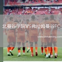 北曼谷學(xué)院VS弗拉姆曼谷FC