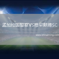 孟加拉國警察VS穆罕默德SC