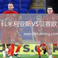 科米利亞斯VS貝賽歐