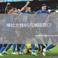 維拉文特VS托瑞瓊恩CF