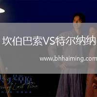 坎伯巴索VS特爾納納