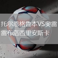 托爾恩格魯本VS奧雷布洛西里安斯卡