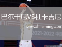 巴爾干尼VS杜卡吉尼