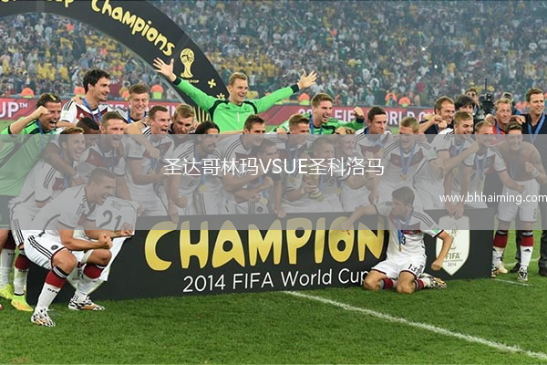 圣達哥林瑪VSUE圣科洛馬