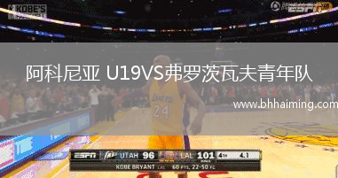阿科尼亞 U19VS弗羅茨瓦夫青年隊