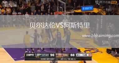 貝爾達(dá)倫VS阿斯特里