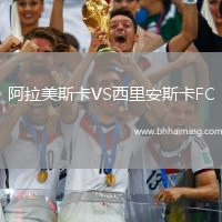 阿拉美斯卡VS西里安斯卡FC