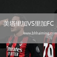 美塔里加VS里加FC