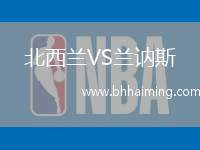 北西蘭VS蘭訥斯