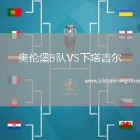 奧倫堡B隊(duì)VS下塔吉爾