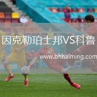 因克勒珀士邦VS科魯