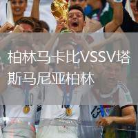 柏林馬卡比VSSV塔斯馬尼亞柏林